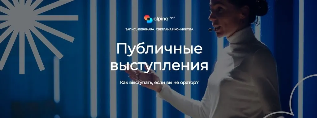 [Alpina Digital] Публичные выступления (Светлана Иконникова)