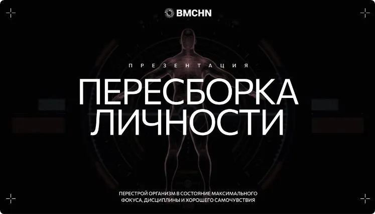 [BIOMACHINE] Пересборка личности VIP (Роман Овчаров)