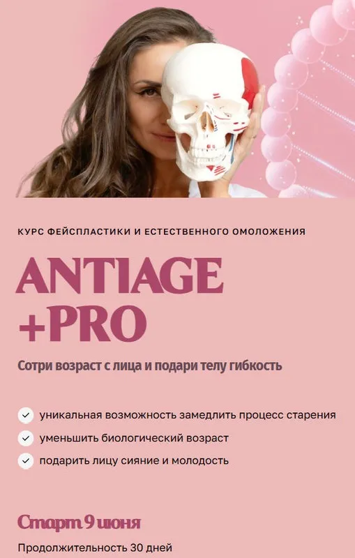 [Bullet Fitness] Курс фейспластики и естественного омоложения Antiage. Тариф PRO (Валентина Пуляхина)