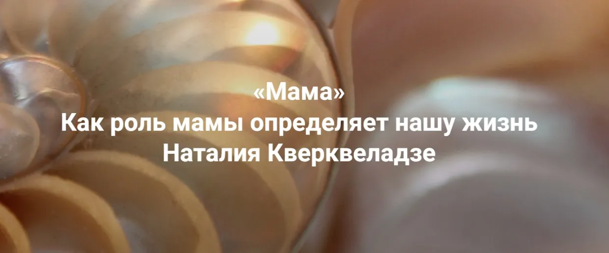 [Институт Открытого поля] Мама. Как роль мамы определяет нашу жизнь  (Наталия Кверквеладзе)