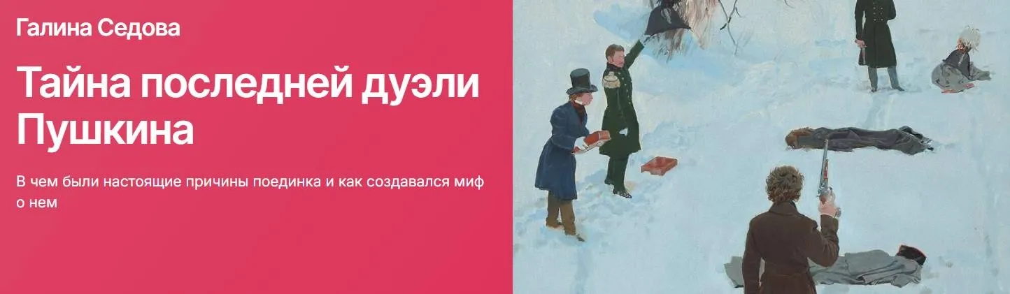 [Прямая речь] Тайна последней дуэли Пушкина. В чем были настоящие причины поединка и как создавался миф о нем (Галина Седова)