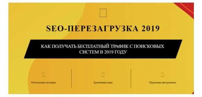 Seo-Перезагрузка 2019 (Сергей Шивалин, Владимир Хомиченко)