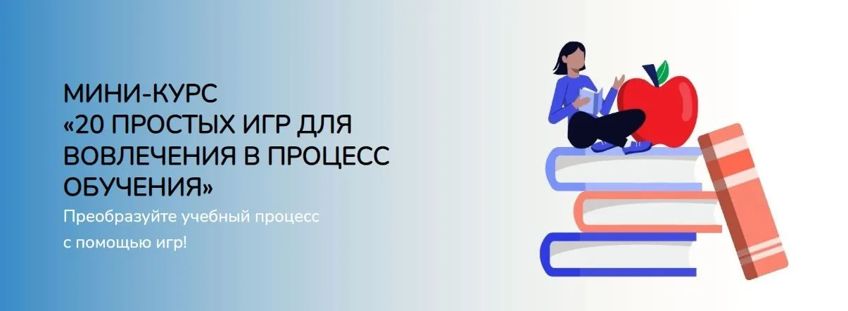 [Школа Игропрактики] 20 простых игр для вовлечения в процесс обучения (Анастасия Решетникова)