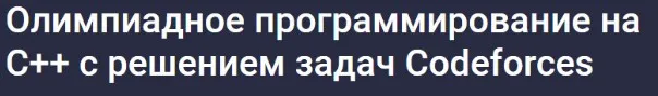 [Stepik] Олимпиадное программирование на С++ с решением задач Codeforces (Codemoon, Aziz Muminov)