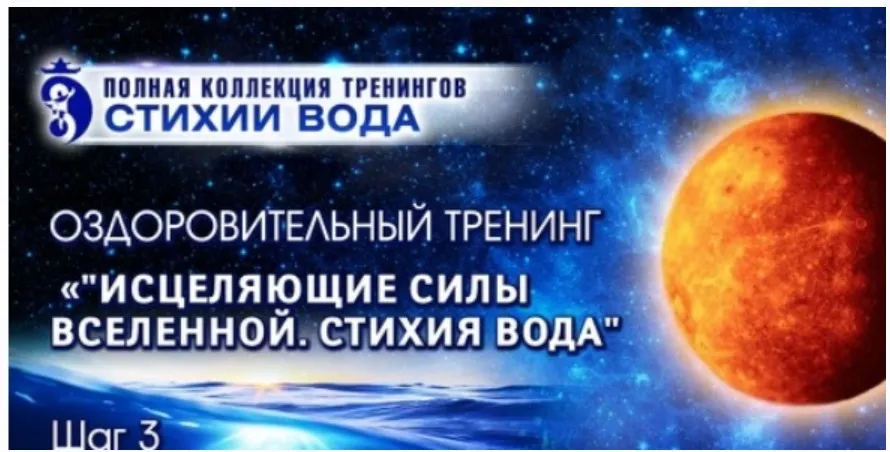 Стихия Вода. Исцеляющие силы Вселенной. Стихия воды Шаг 3. Стандарт (Владимир Осипов)