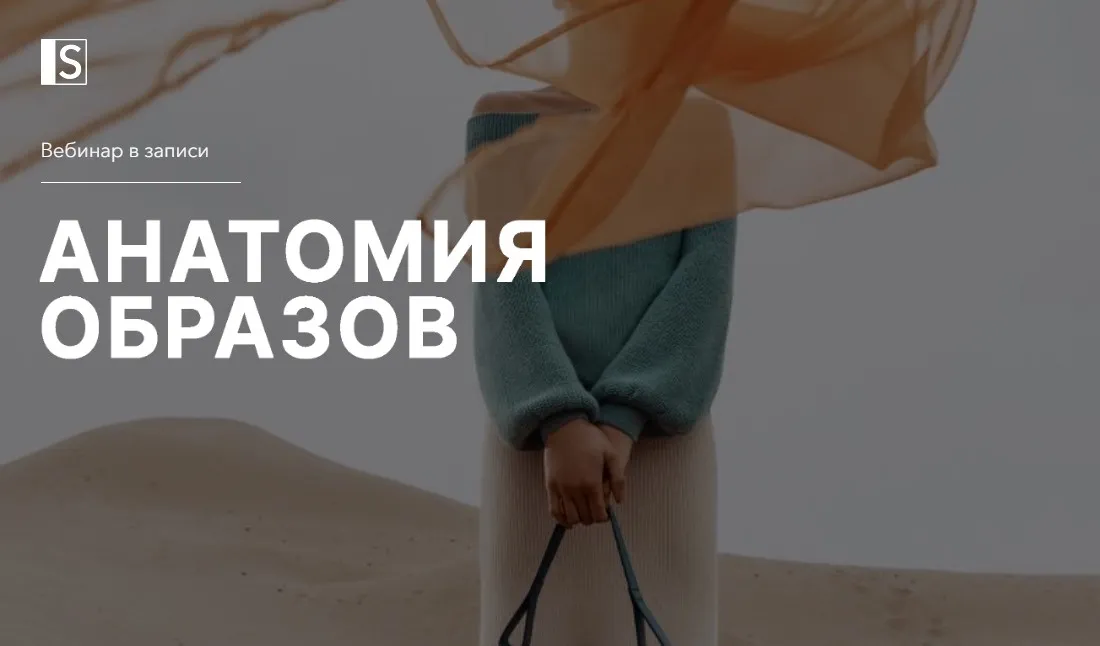 [Stylish School] Анатомия образов (Lana Luu)