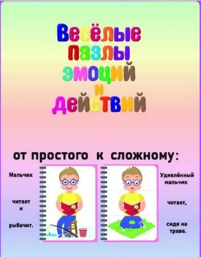 Весёлые пазлы эмоций и действий (Эллина Шпаковская)