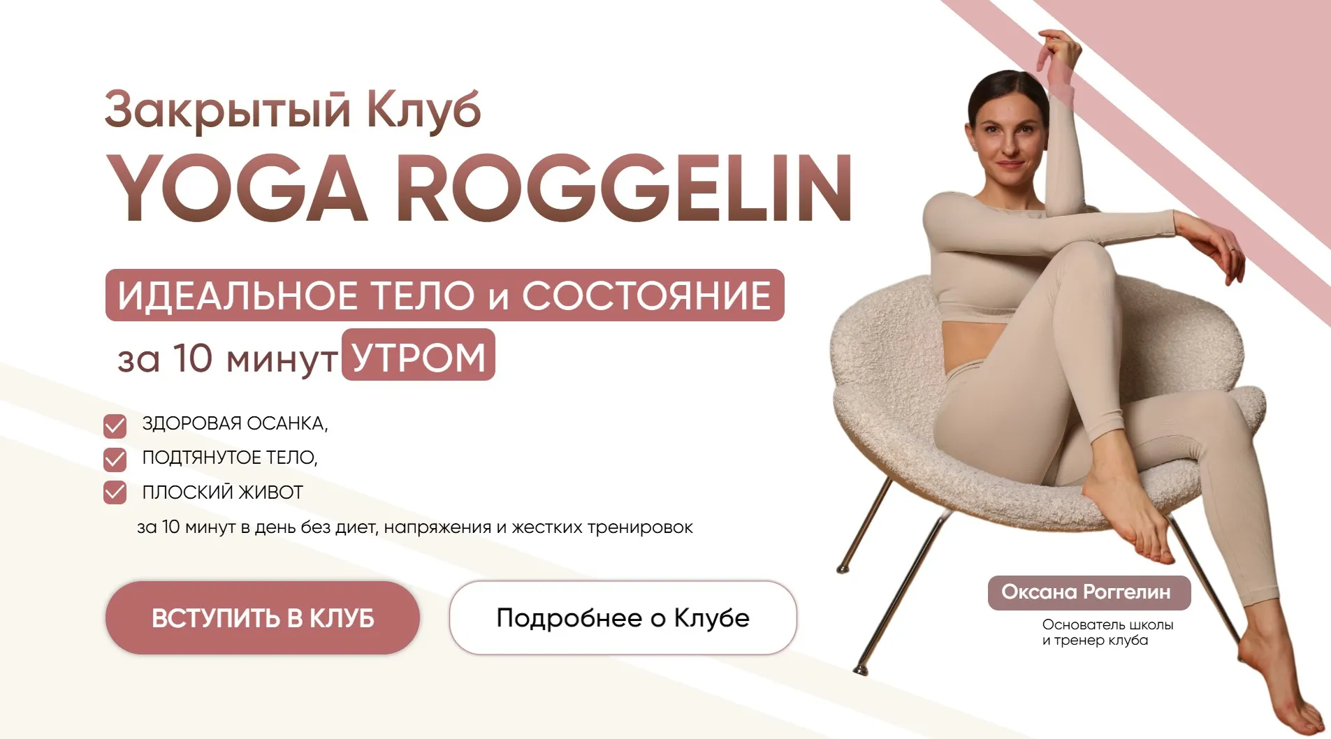[Yoga Roggelin] Закрытый Клуб. Подписка 90 дней (Оксана Роггелин)