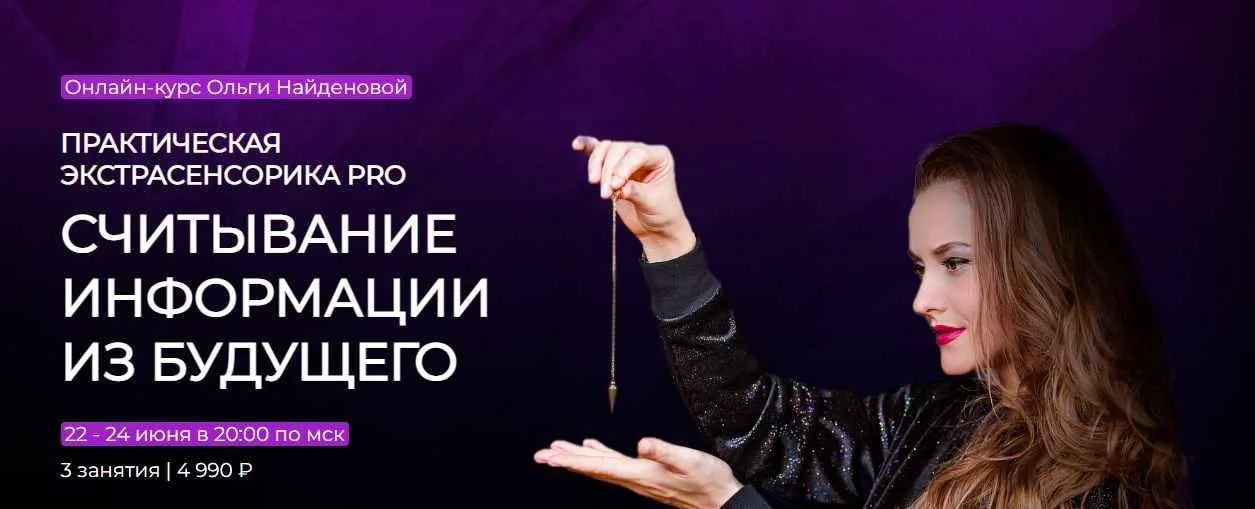 [Arcanum] Практическая экстрасенсорика PRO. Считывание информации из будущего. Июнь 2022 (Ольга Найденова)