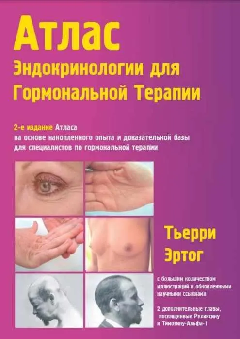 Атлас эндокринологии для гормональной терапии. Часть 1 из 6 (Тьерри Эртог)