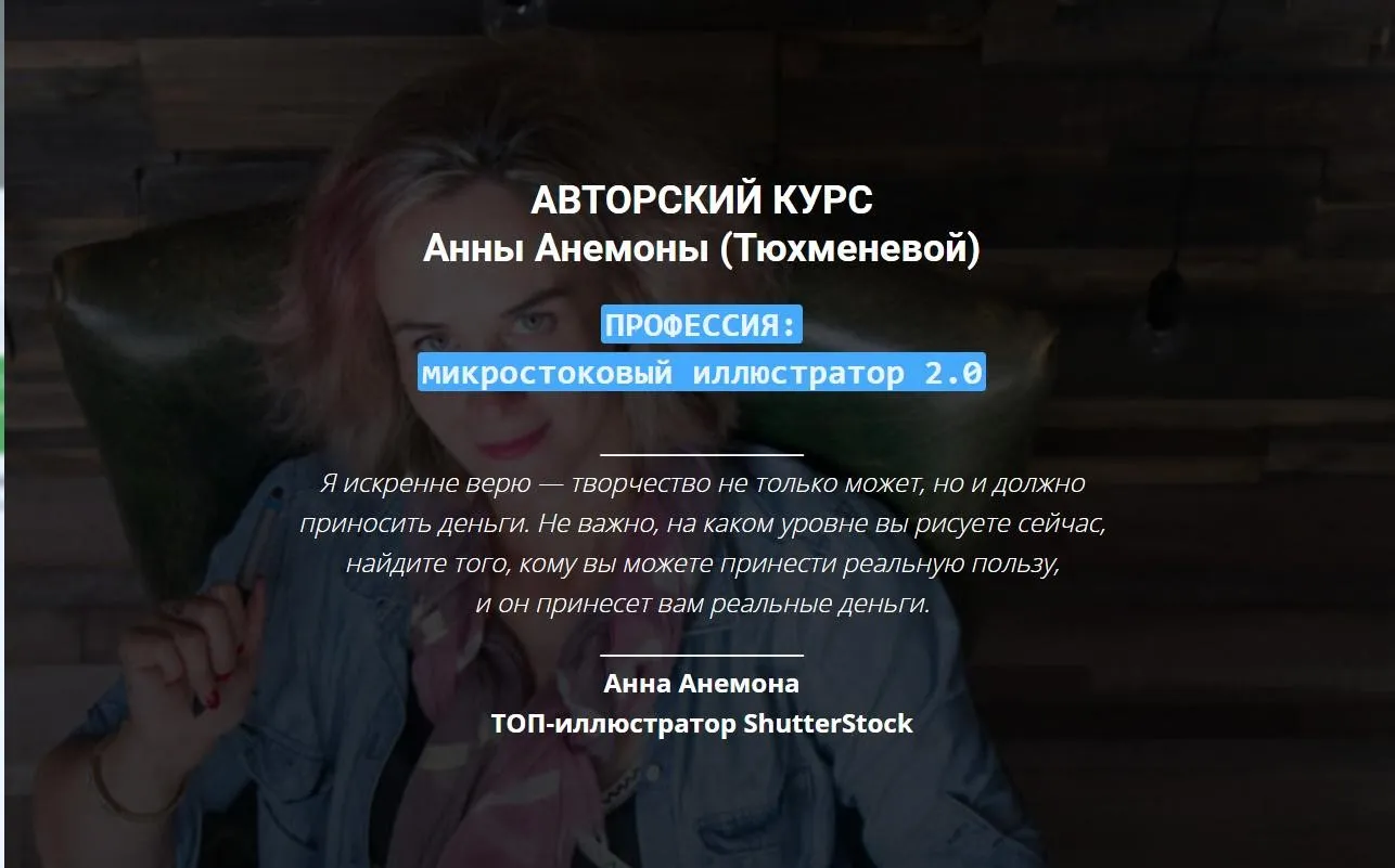 Авторский курс «ПРОФЕССИЯ: микростоковый иллюстратор 2.0» (Анна Анемона (Тюхменева)