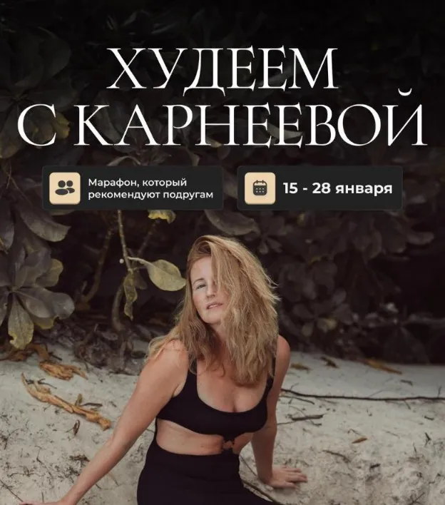Худеем с Карнеевой (Елена Карнеева)