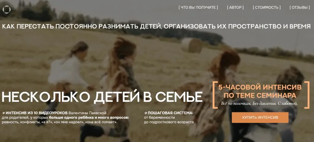 Интенсив Несколько детей в семье. 10 видеоуроков (Валентина Паевская)