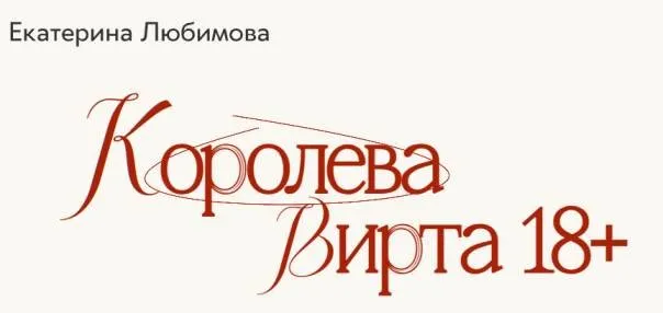 Королева Вирта 18+ (Екатерина Любимова)