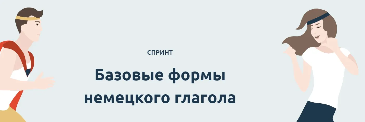 [linguafranconia] Спринт. Базовые формы немецкого глагола (Катерина Томилина)