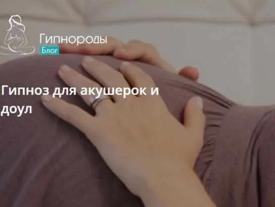 Мягкий гипноз в родах (Анастасия Иванова)