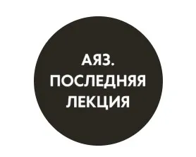 Последняя лекция. Месяц 4 (Аяз Шабутдинов)