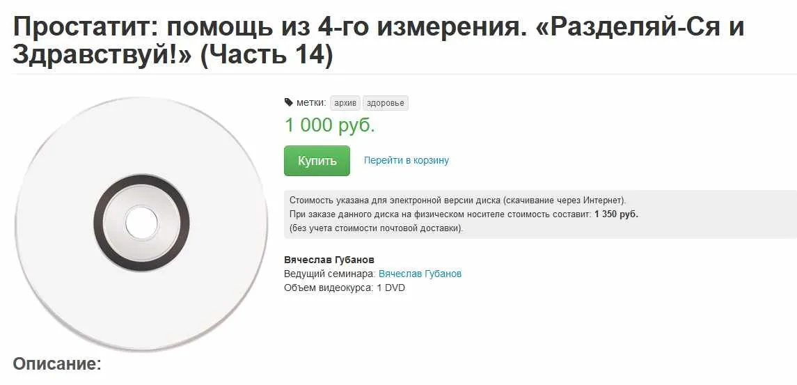 Простатит: помощь из 4-го измерения. Разделяй-Ся и Здравствуй! Часть 14 (Вячеслав Губанов)
