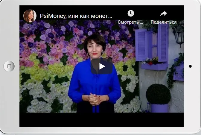 «PsiMoney» Или как монетизировать свой талант (Елена Тарарина)