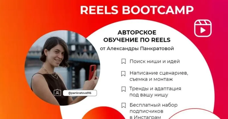 Reels bootcamp. Тариф - Все про Reels (Александра Панкратова)