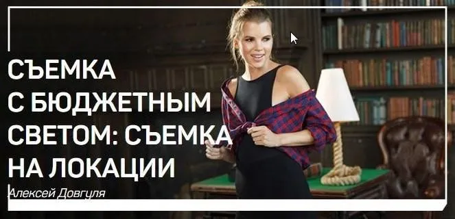 Съемка с бюджетным светом: Съемка на локации (Алексей Довгуля)