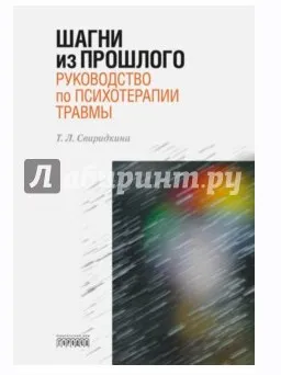 Шагни из прошлого. Руководство по психотерапии травмы (Татьяна Свиридкина)