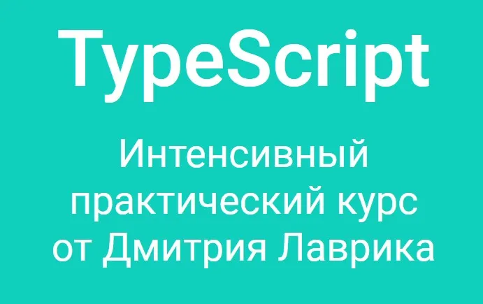 TypeScript. Интенсивный практический курс (Дмитрий Лаврик)