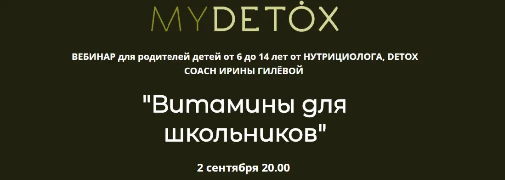 Вебинар «Витамины для школьников» (Ирина Гилева)