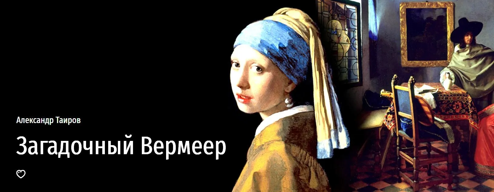Загадочный Вермеер (Александр Таиров)