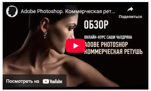 Adobe Photoshop. Коммерческая ретушь 2017 (Александр Чалдрян)
