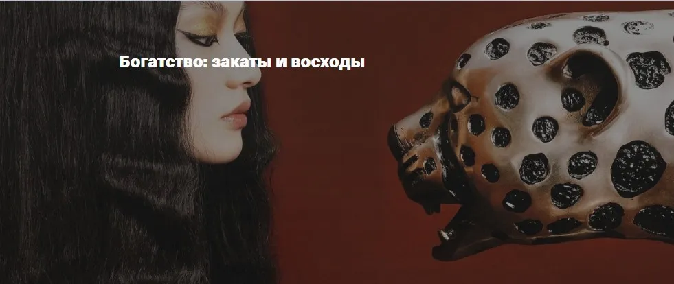 Богатство: закаты и восходы (Андрей Аболенкин)