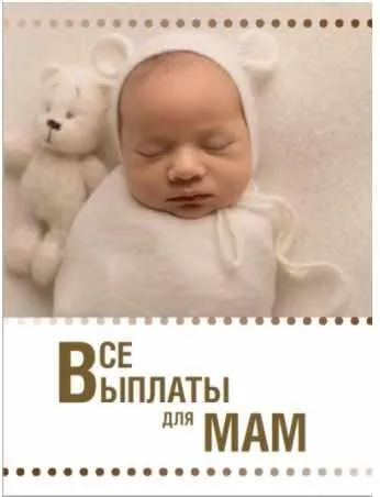 Гайд Все выплаты для мам  (Ксения Падерина)