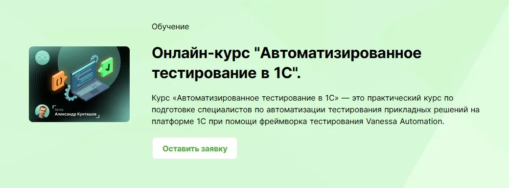 [infostart] Автоматизированное тестирование в 1С. Тариф Старт (Александр Кунташов)
