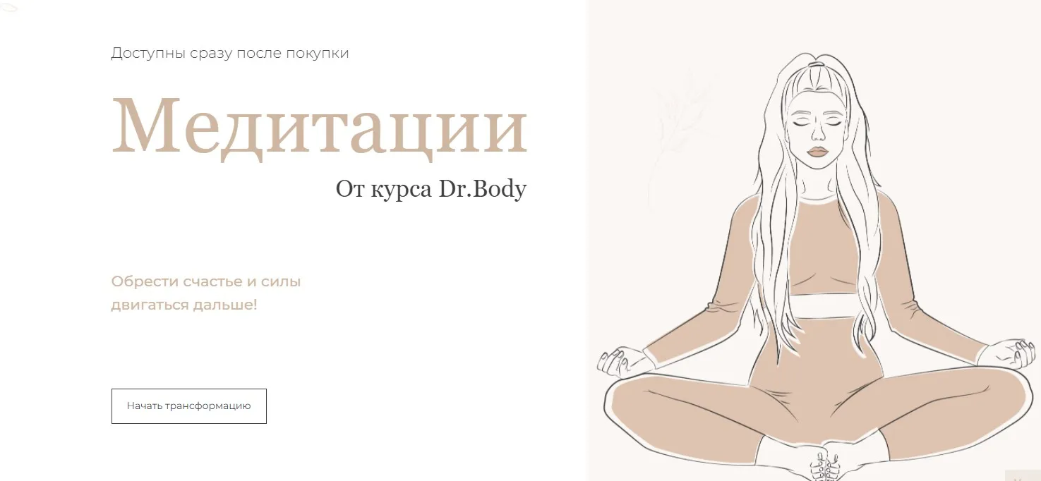 Медитации от курса Dr.Body (Лиза Алексеевна)