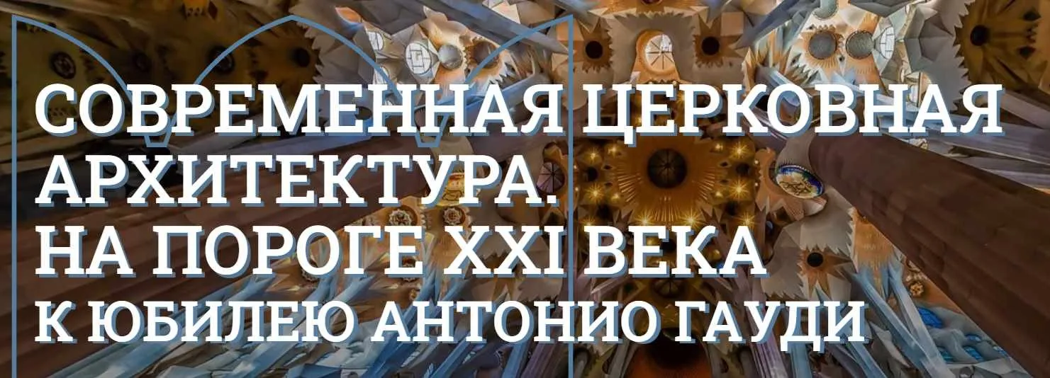 [Музей Кремля] От Матисса до Ле Корбюзье. Церковная архитектура Франции XX века (Елизавета Титова)