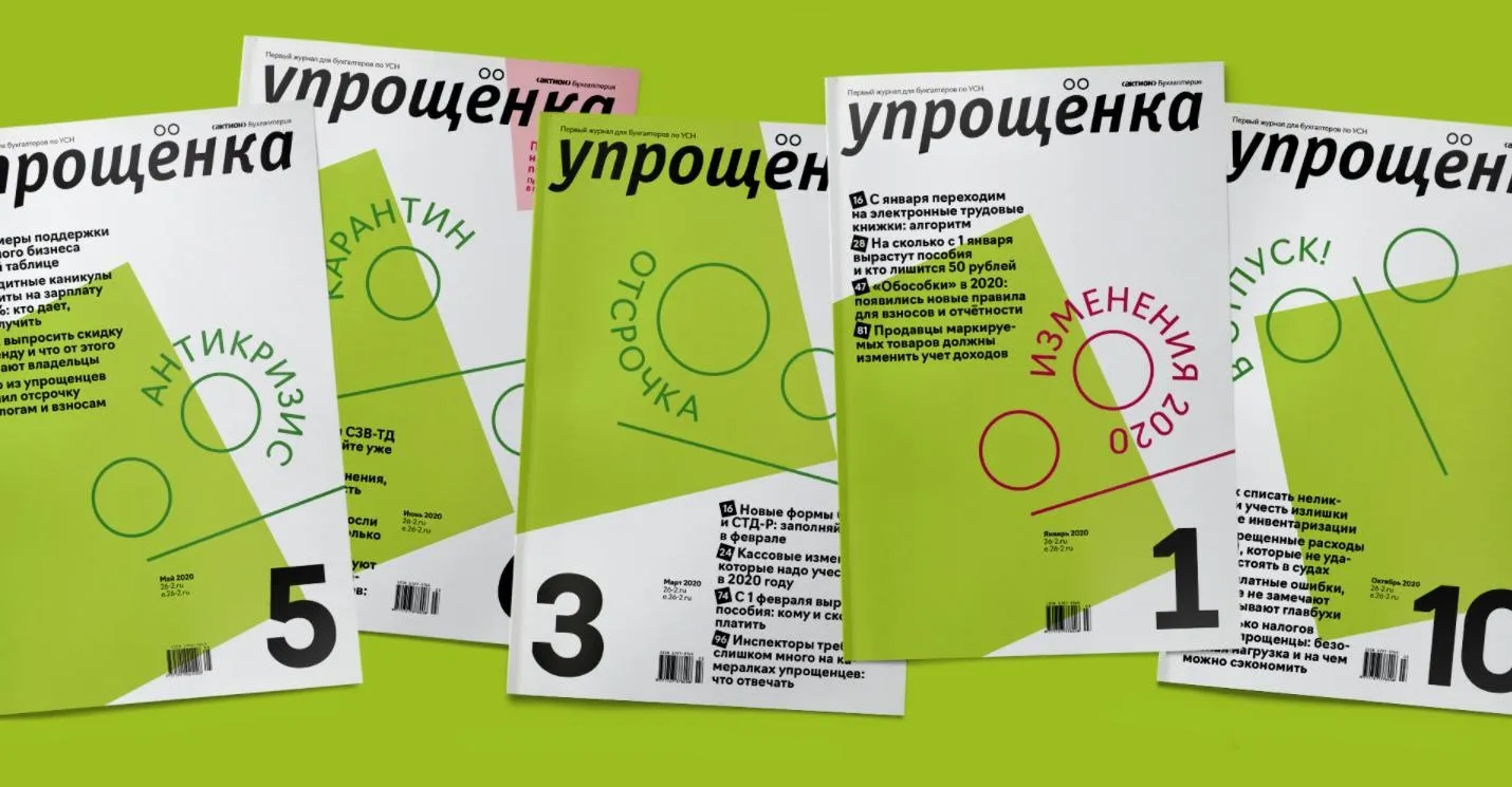 Упрощёнка, годовая подписка 2021 (Актион)