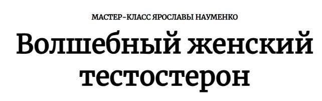 Волшебный женский тестостерон (Ярослава Науменко)