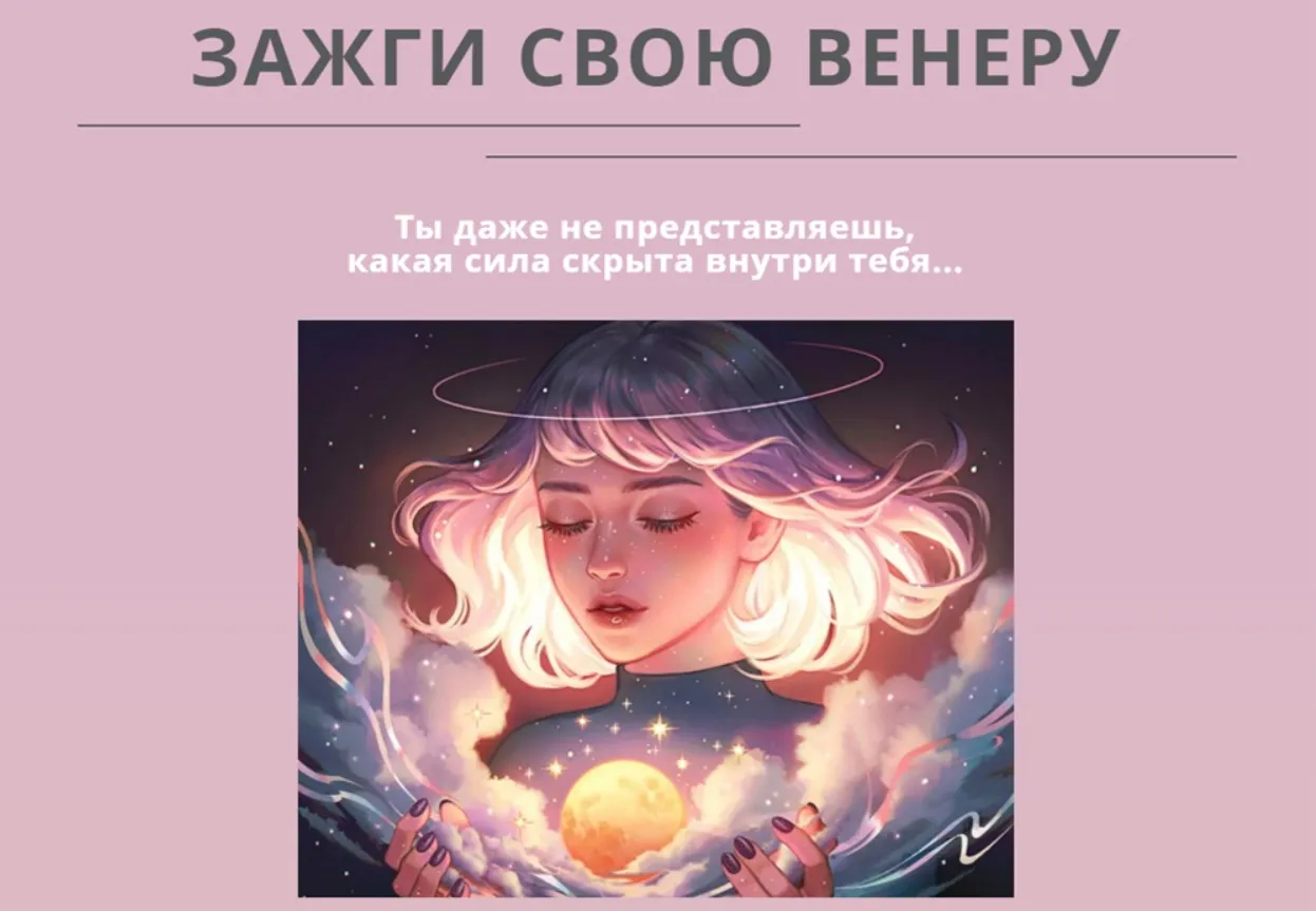 Зажги свою венеру. Тариф Я сама (_lllinallli_)