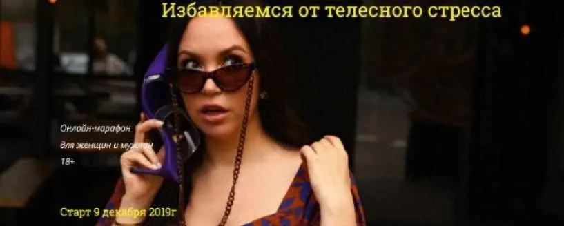 Избавляемся от телесного стресса. Декабрь 2019 (Наталья Касарина)