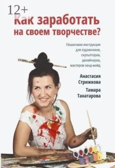 «Как заработать на своём творчестве» (Анастасия Стрижкова)