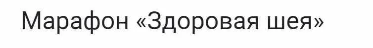 [KinesioPro] Здоровая шея (Георгий Темичев)