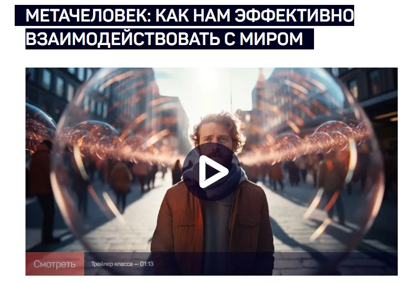 [liveclasses] Метачеловек. Как нам эффективно взаимодействовать с миром (Анатолий Ясинский)