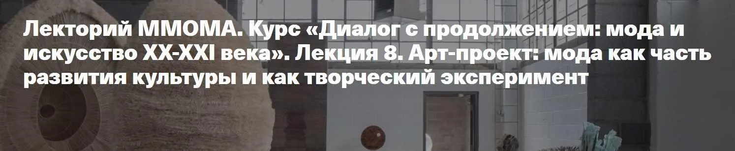 [ММОМА] Диалог с продолжением: мода и искусство Лекция 8. Арт-проект: мода как часть развития культуры и как творческий эксперимент (Илектра Канестри)