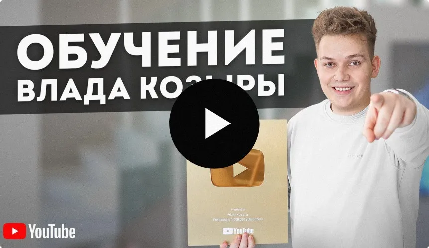 Обучение Влада Козыры. Тариф Стандарт (Влад Козырь)
