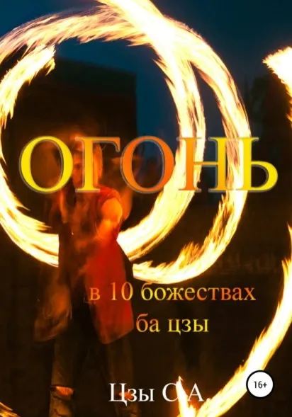 Огонь в 10 божествах ба цзы (Сергей Цзы)