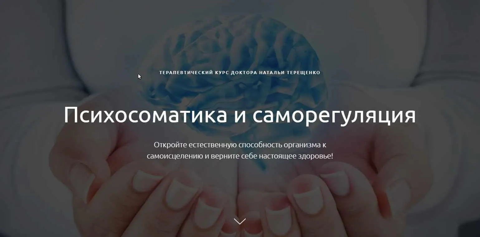 Психосоматика и саморегуляция (Наталья Терещенко)