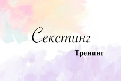 Секстинг: искусство эротической переписки (Ирина Малахова)