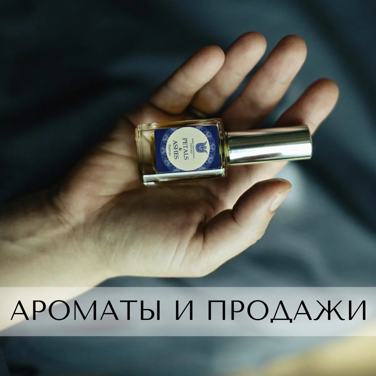 Ароматы и продажи (Анна Зворыкина)