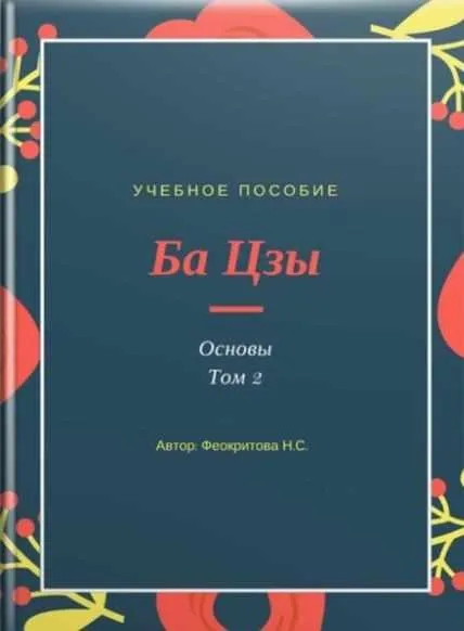 Ба цзы основы том 2 (Наталья Феокритова)