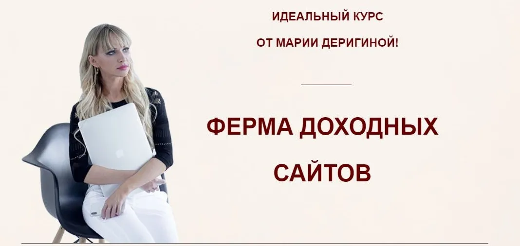 Ферма доходных сайтов. Пакет «Премиум», 2019 (Мария Деригина)